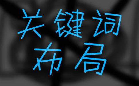 網(wǎng)站推廣優(yōu)化中要注意關鍵詞的堆砌問題