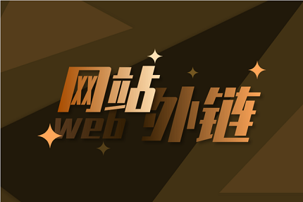 網(wǎng)站建設的外鏈不要全部鏈向首頁
